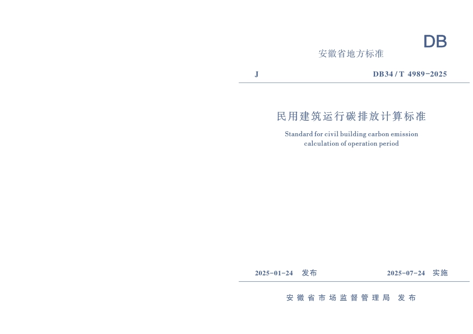 8.安徽：民用建筑运行碳排放计算标准_第1页