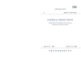 8.安徽：民用建筑运行碳排放计算标准