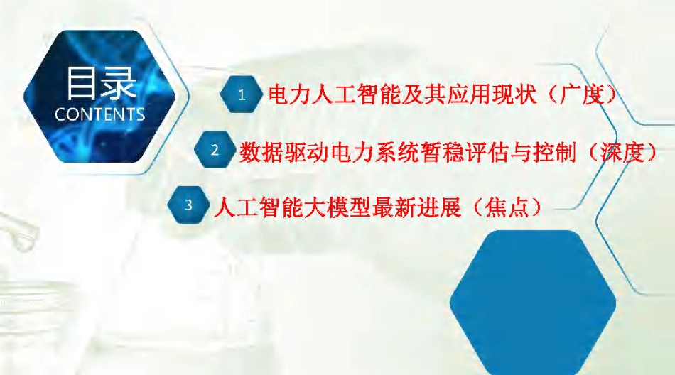 09北京交通大学PPT：2024人工智能在电力系统中的应用及其最新进展报告_第2页