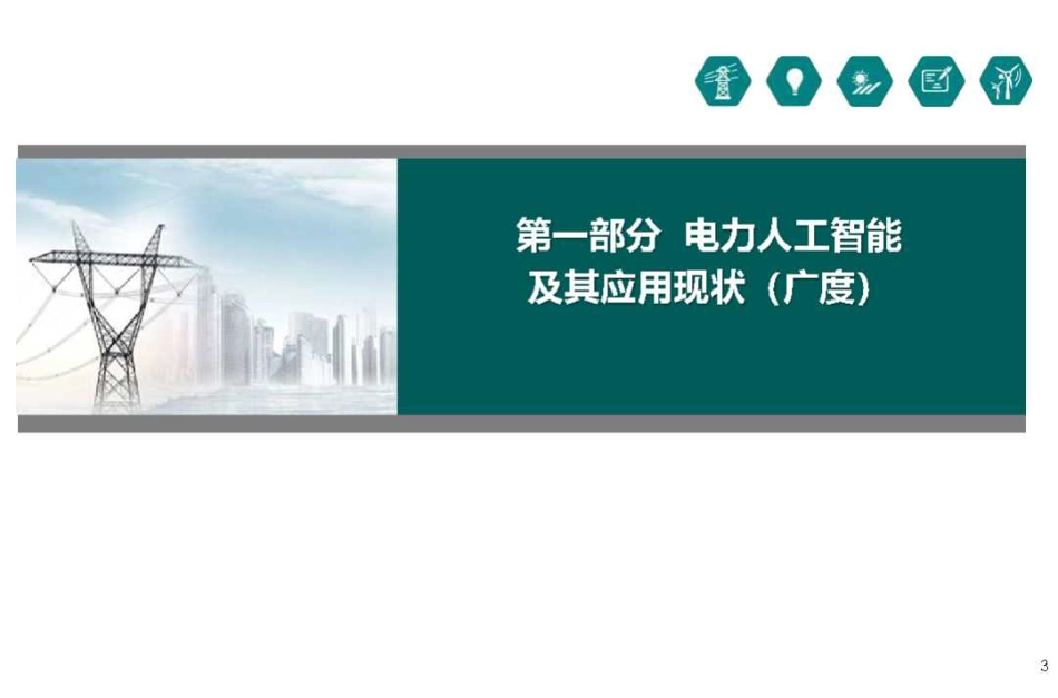 09北京交通大学PPT：2024人工智能在电力系统中的应用及其最新进展报告_第3页