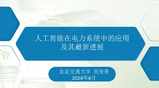09北京交通大学PPT：2024人工智能在电力系统中的应用及其最新进展报告