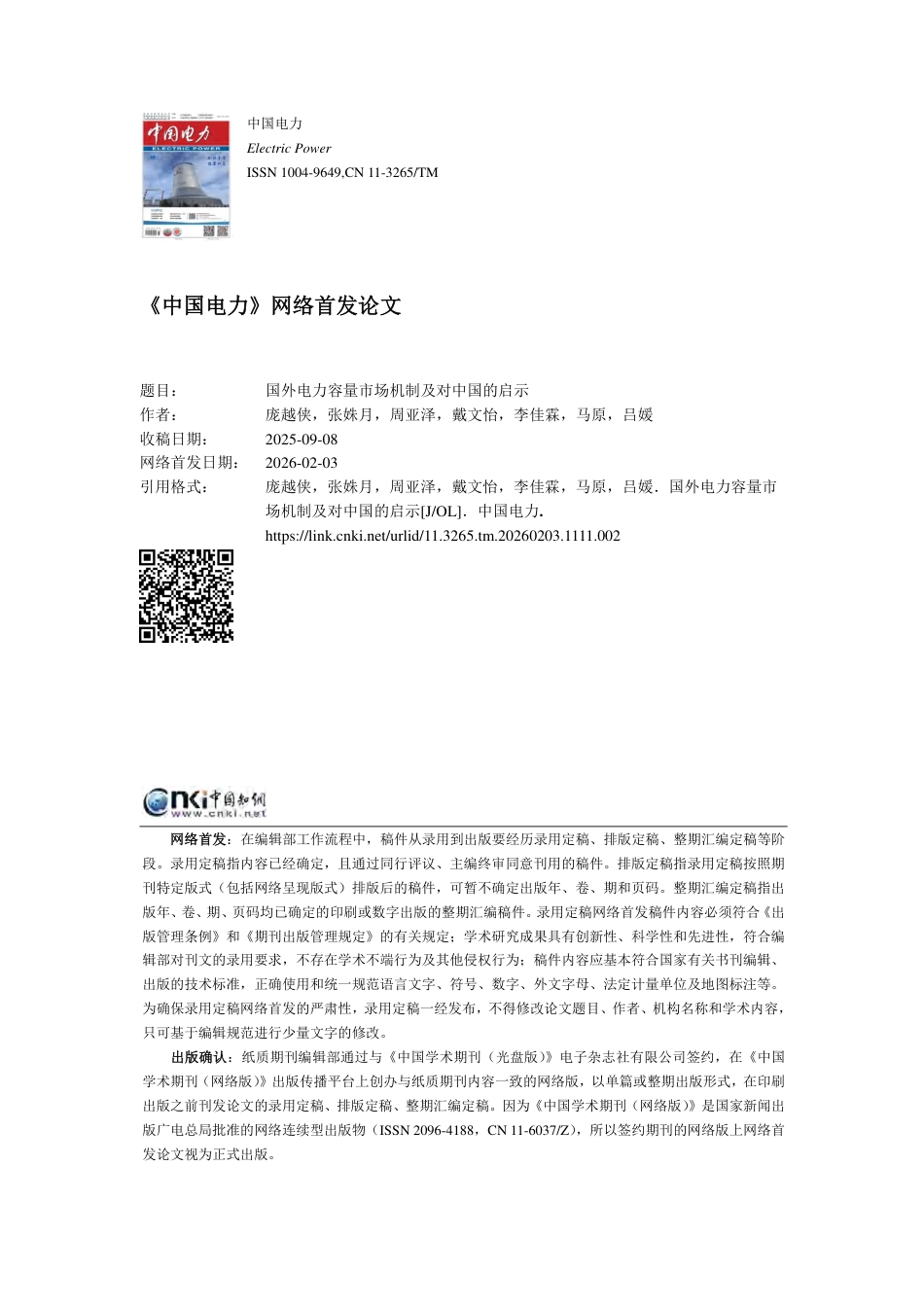 09-中国电力:国外电力容量市场机制及对中国的启示_第1页