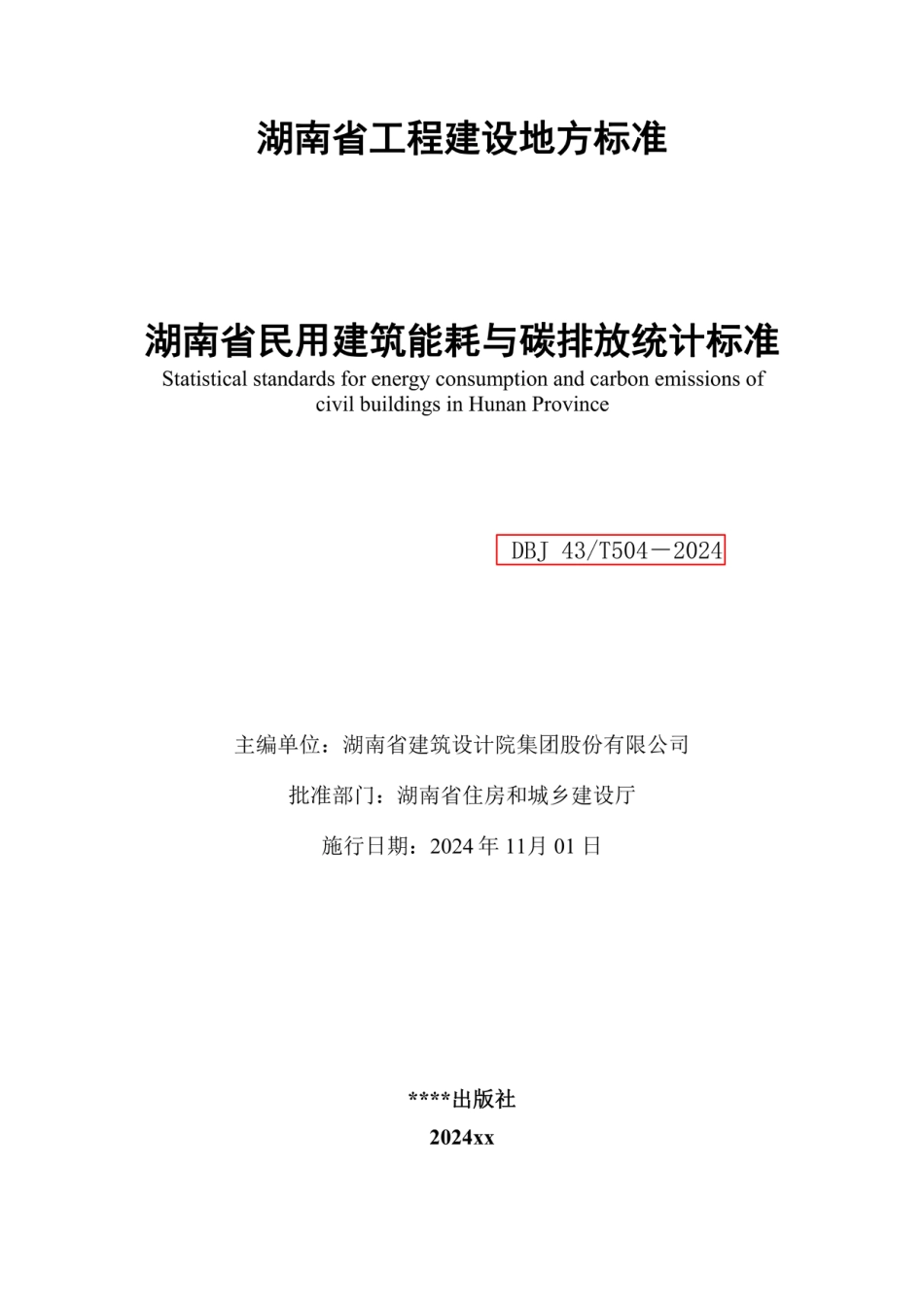 10.湖南：民用建筑能耗与碳排放统计标准_第2页