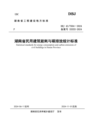 10.湖南：民用建筑能耗与碳排放统计标准