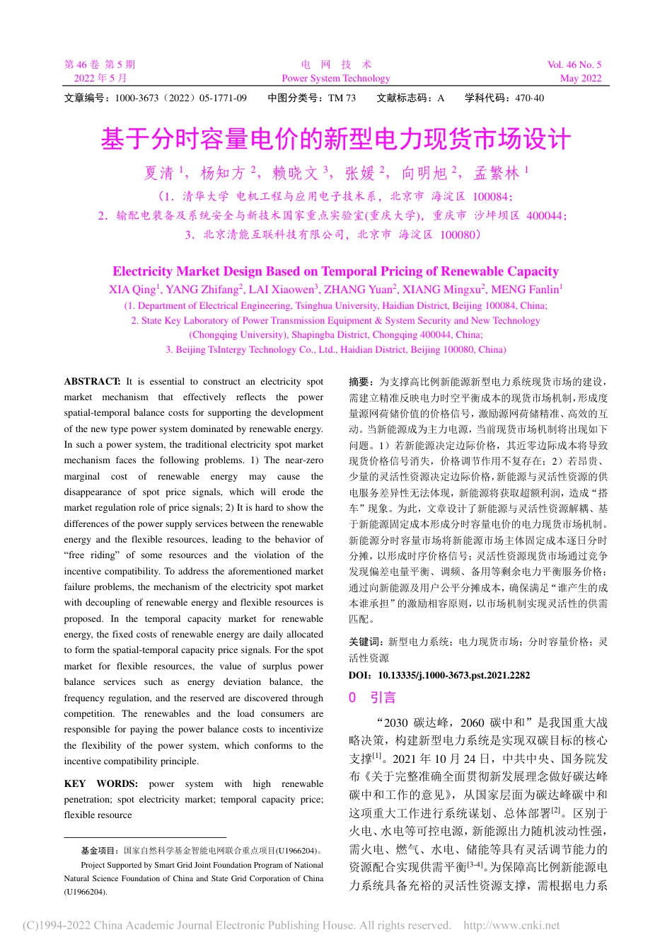 10-电网技术：基于分时容量电价的新型电力现货市场设计_第1页
