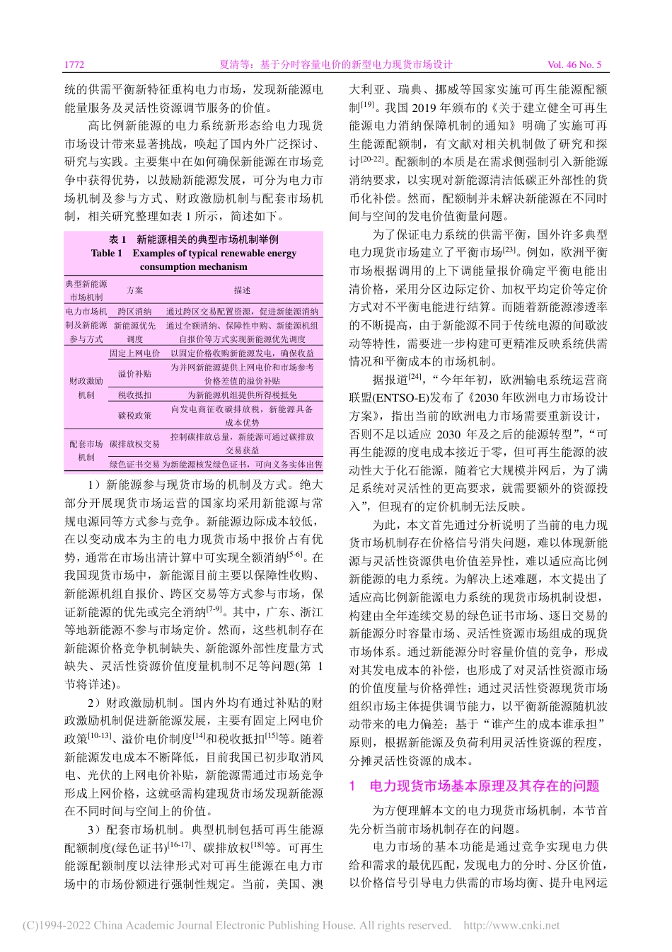 10-电网技术：基于分时容量电价的新型电力现货市场设计_第2页