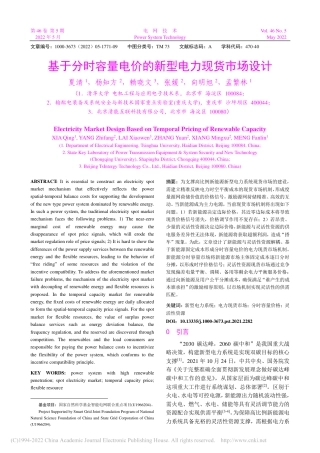 10-电网技术：基于分时容量电价的新型电力现货市场设计