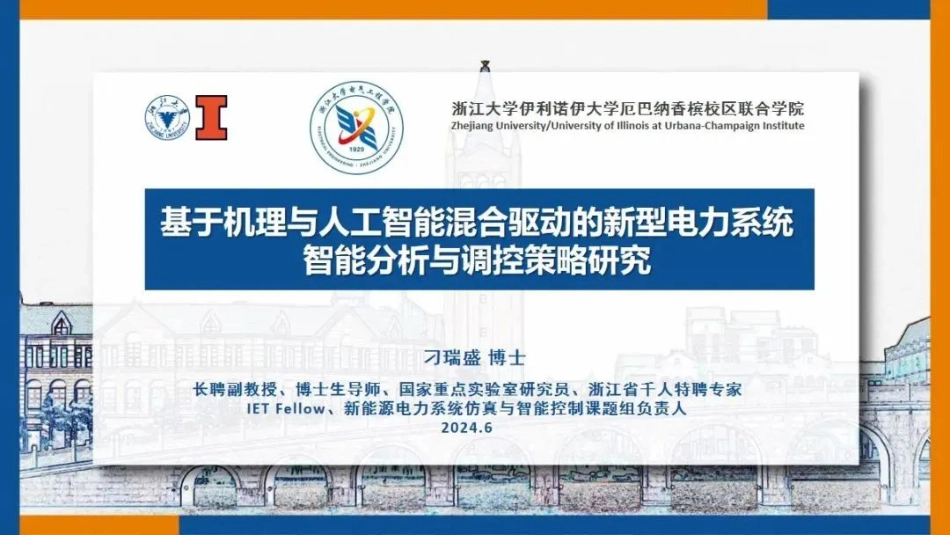 11浙江大学PPT：基于机理与人工智能混合驱动的新型电力系统智能分析与调控策略研究_第1页