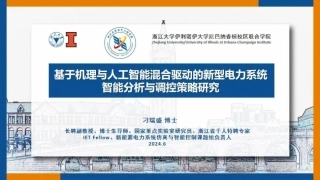 11浙江大学PPT：基于机理与人工智能混合驱动的新型电力系统智能分析与调控策略研究
