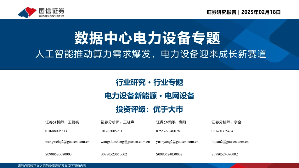 12国信证券PPT:人工智能推动算力需求爆发,电力设备迎来成长新赛道_第1页