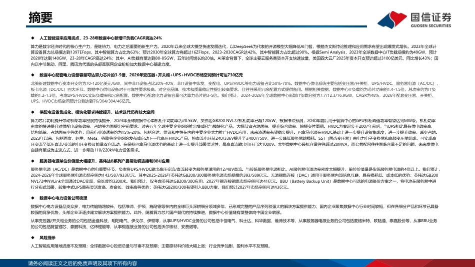 12国信证券PPT:人工智能推动算力需求爆发,电力设备迎来成长新赛道_第2页