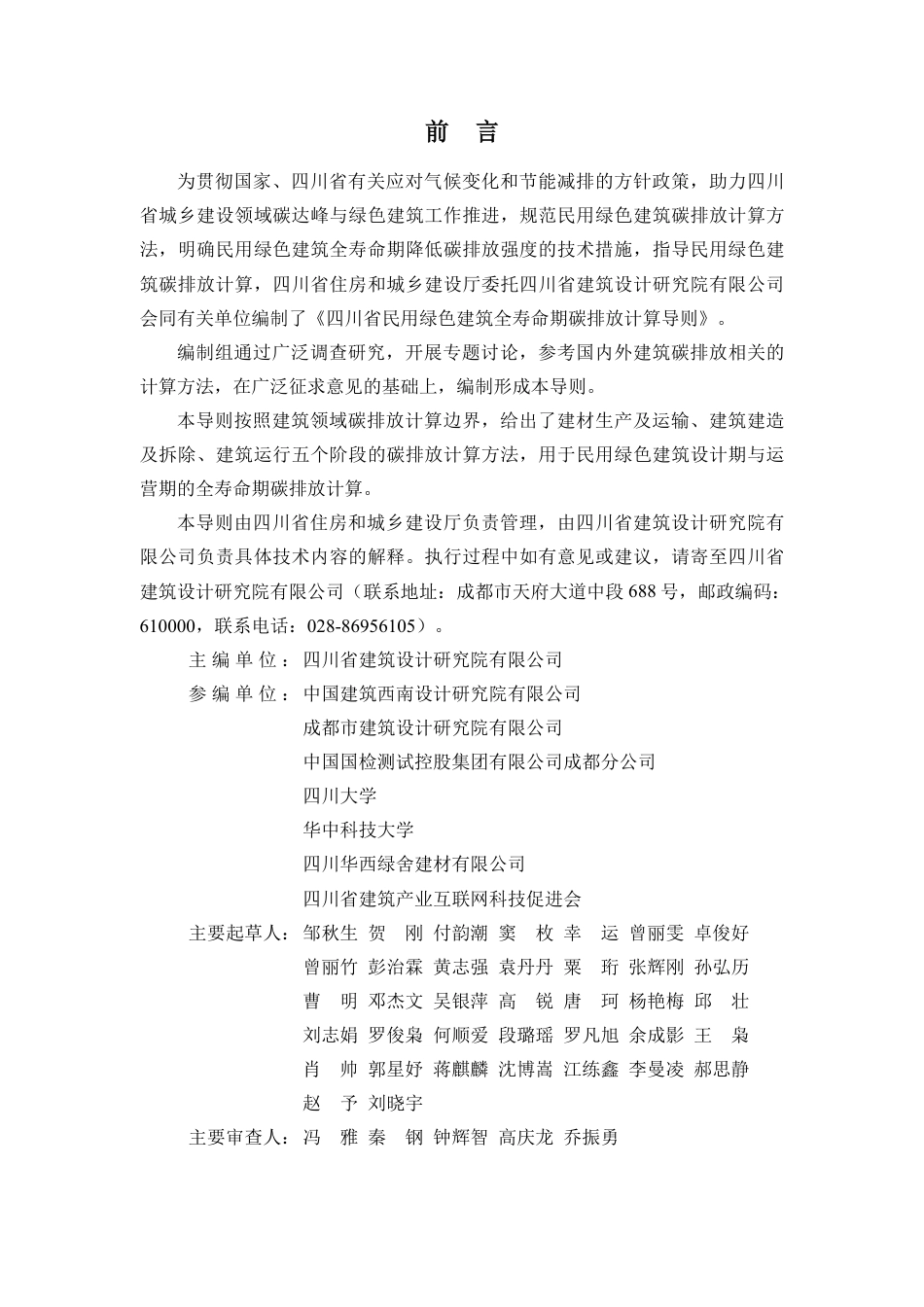 13.四川：民用绿色建筑全寿命期碳排放计算导则(试行)_第2页