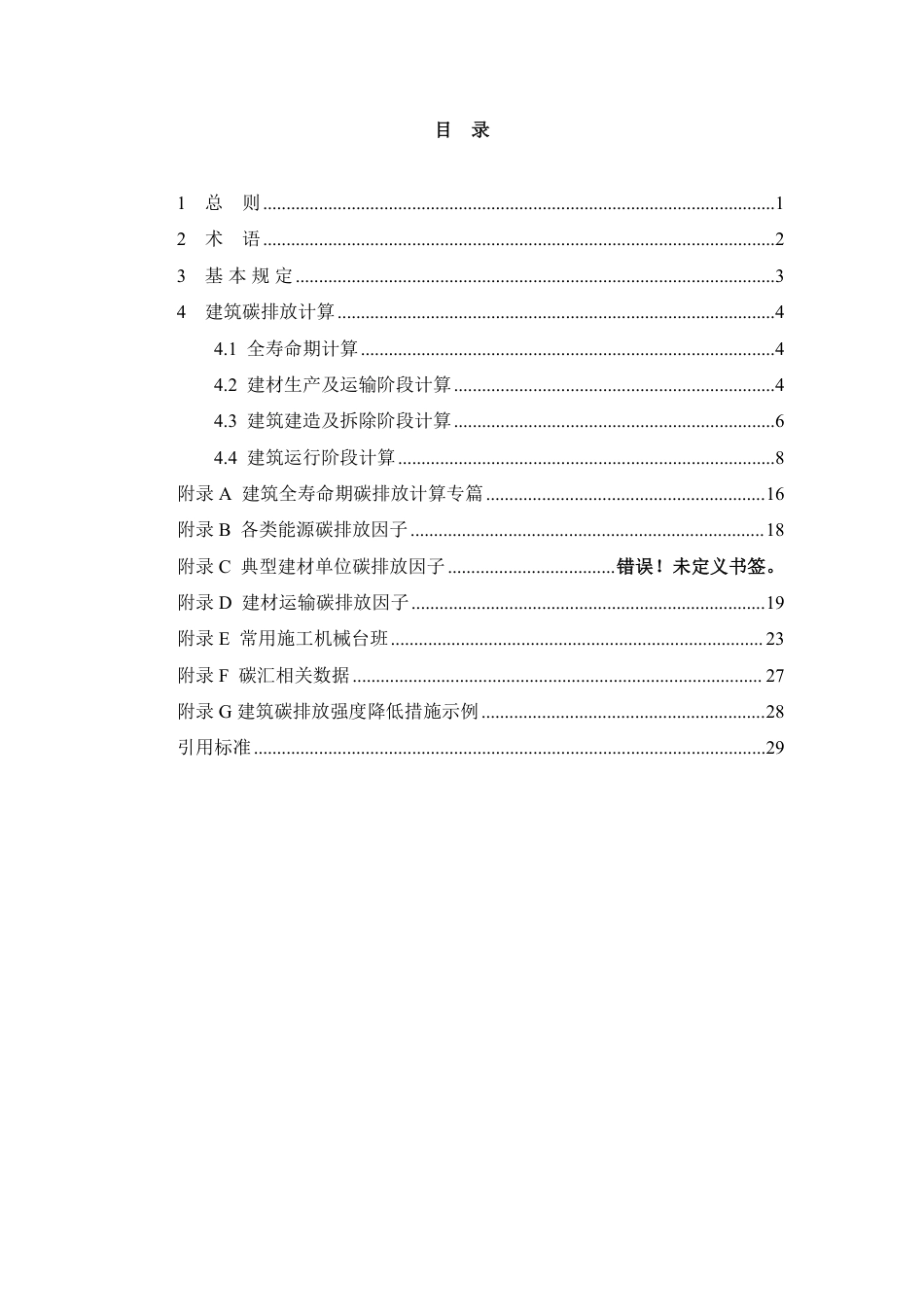 13.四川：民用绿色建筑全寿命期碳排放计算导则(试行)_第3页