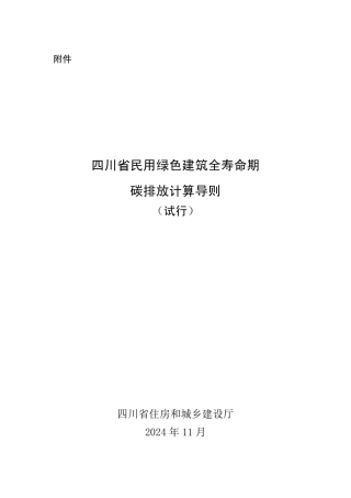 13.四川：民用绿色建筑全寿命期碳排放计算导则(试行)