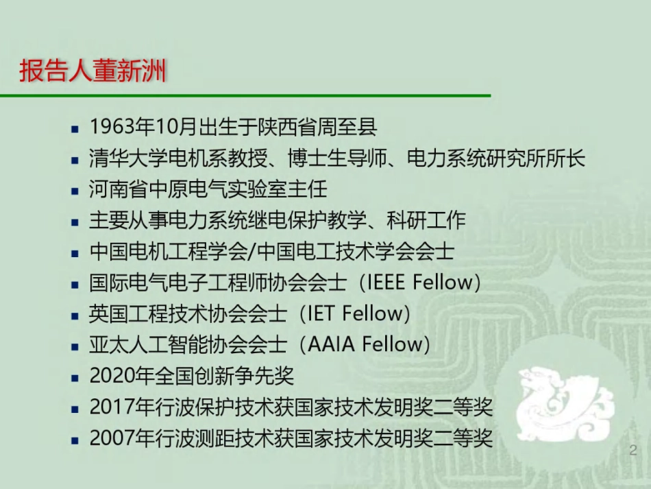 14清华大学PPT:继电保护中的人工智能_第2页