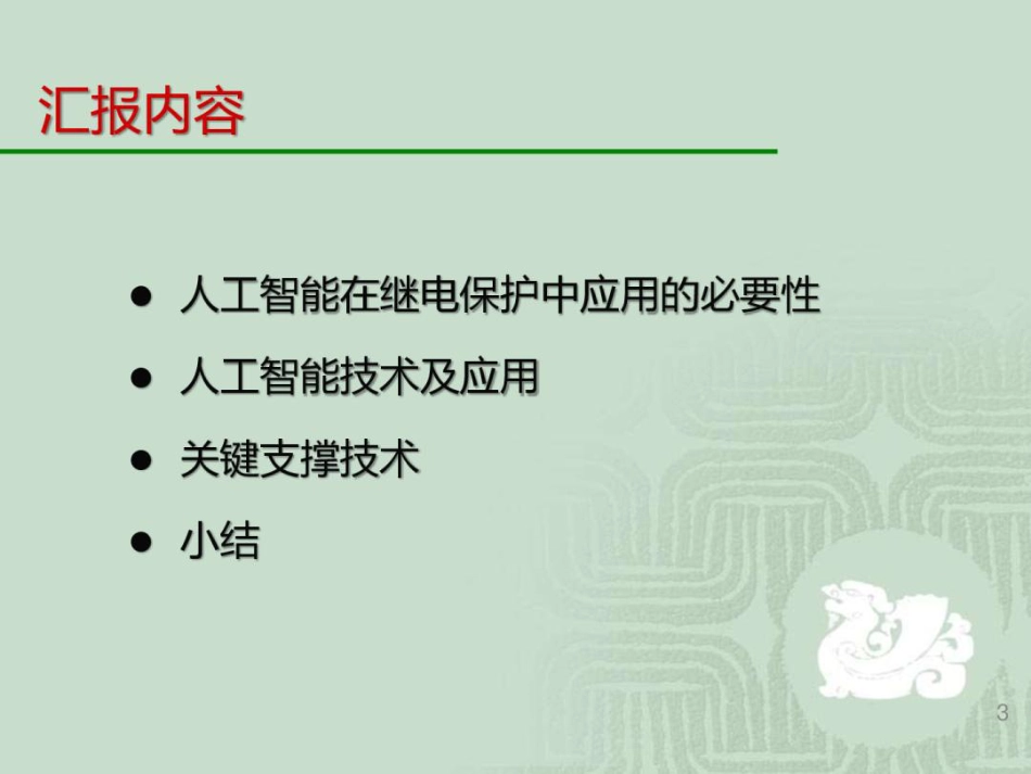 14清华大学PPT:继电保护中的人工智能_第3页
