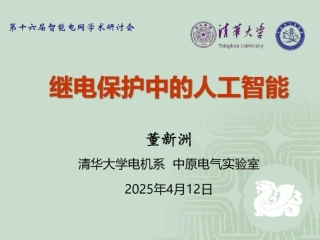 14清华大学PPT：继电保护中的人工智能
