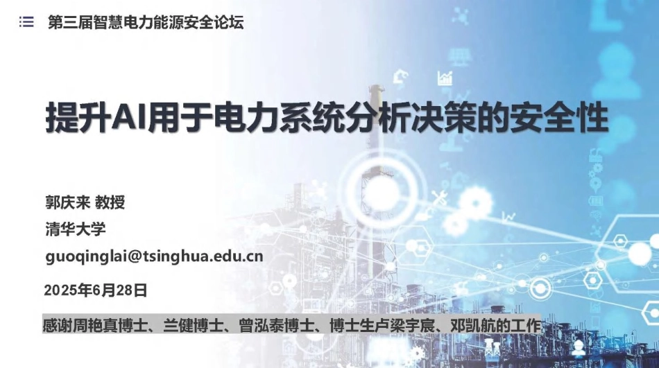 15清华大学PPT:提升AI用于电力系统分析决策的安全性_第1页