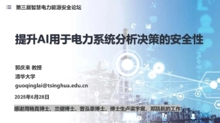 15清华大学PPT：提升AI用于电力系统分析决策的安全性