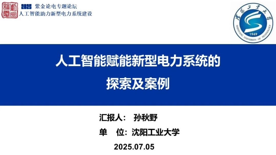 16沈阳工业大学PPT:人工智能赋能新型电力系统的探索及案例_第1页