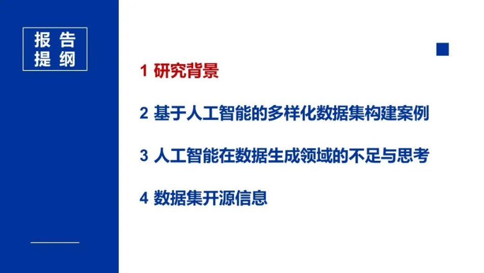 16沈阳工业大学PPT:人工智能赋能新型电力系统的探索及案例_第2页