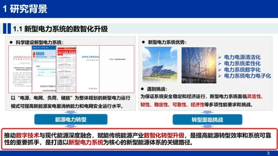 16沈阳工业大学PPT:人工智能赋能新型电力系统的探索及案例_第3页