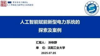 16沈阳工业大学PPT：人工智能赋能新型电力系统的探索及案例