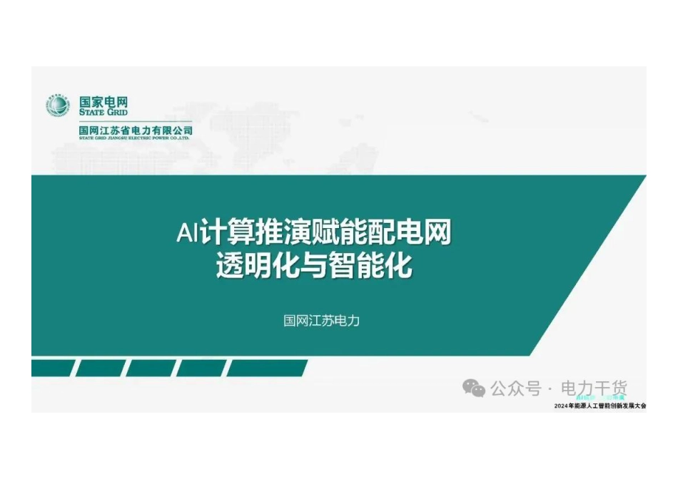 19国家电网PPT：AI计算推演赋能配电网透明化与智能化_第1页