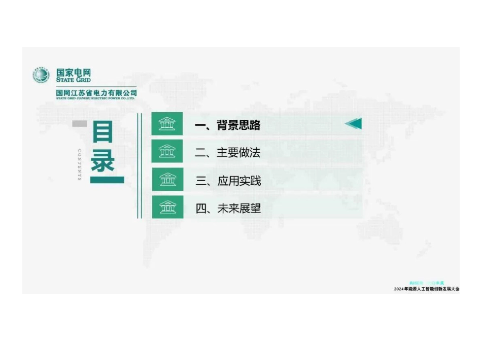 19国家电网PPT：AI计算推演赋能配电网透明化与智能化_第2页