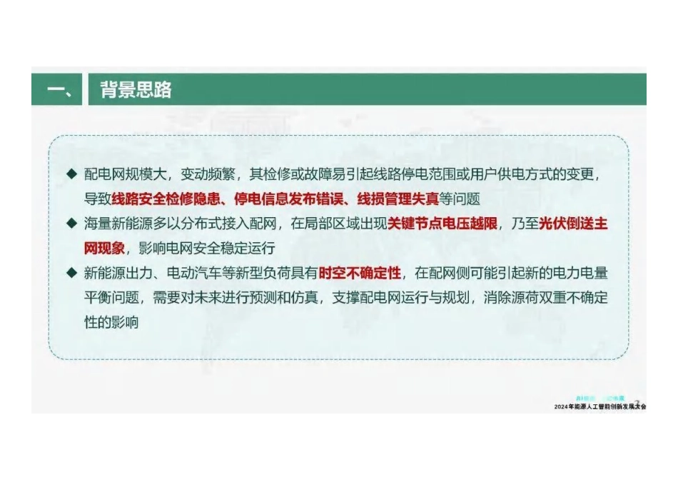 19国家电网PPT：AI计算推演赋能配电网透明化与智能化_第3页