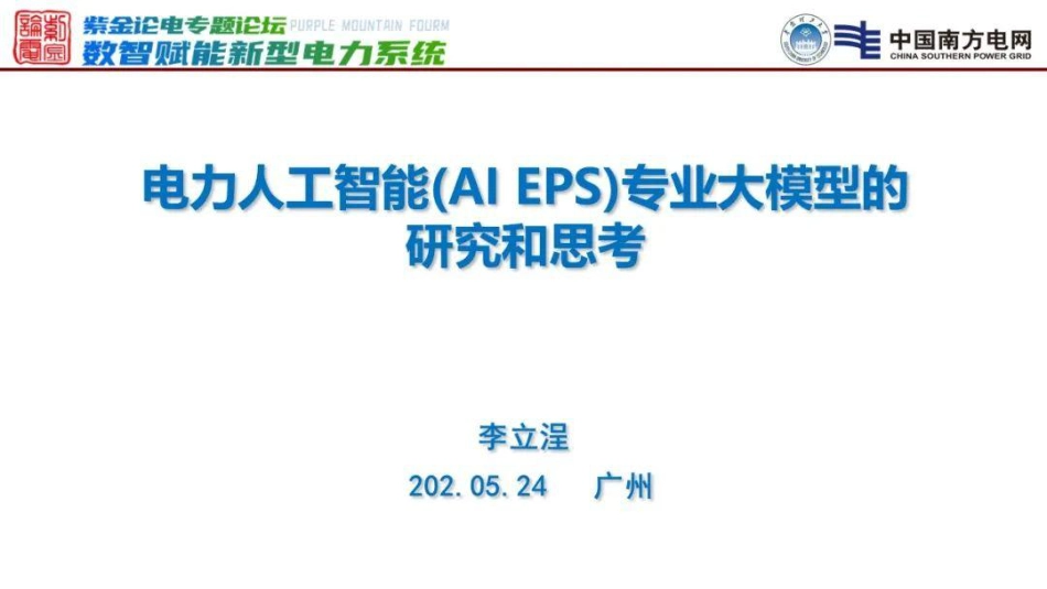 20南方电网PPT:电力人工智能_第1页