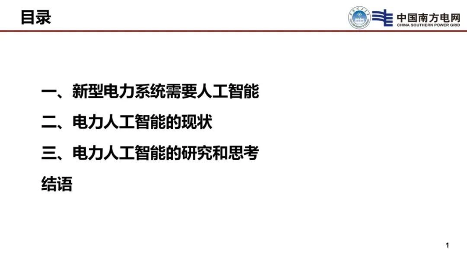 20南方电网PPT:电力人工智能_第2页