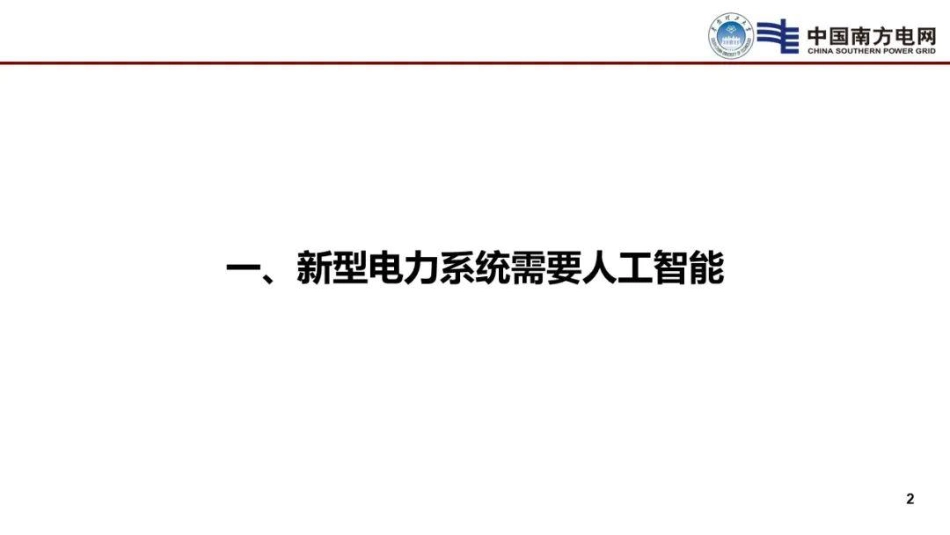 20南方电网PPT:电力人工智能_第3页