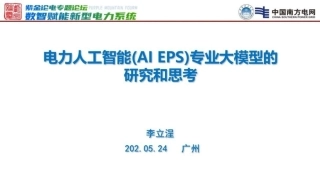 20南方电网PPT：电力人工智能