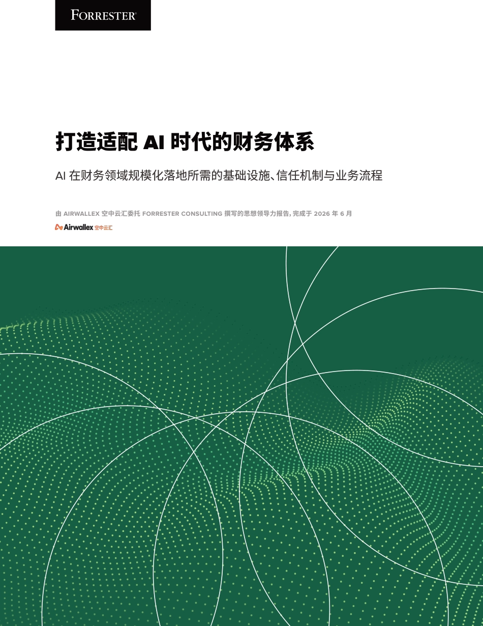 Airwallex空中云汇:打造适配AI时代的财务体系——Al在财务领域规模化落地所需的基础设施、信任机制与业务流程_第1页
