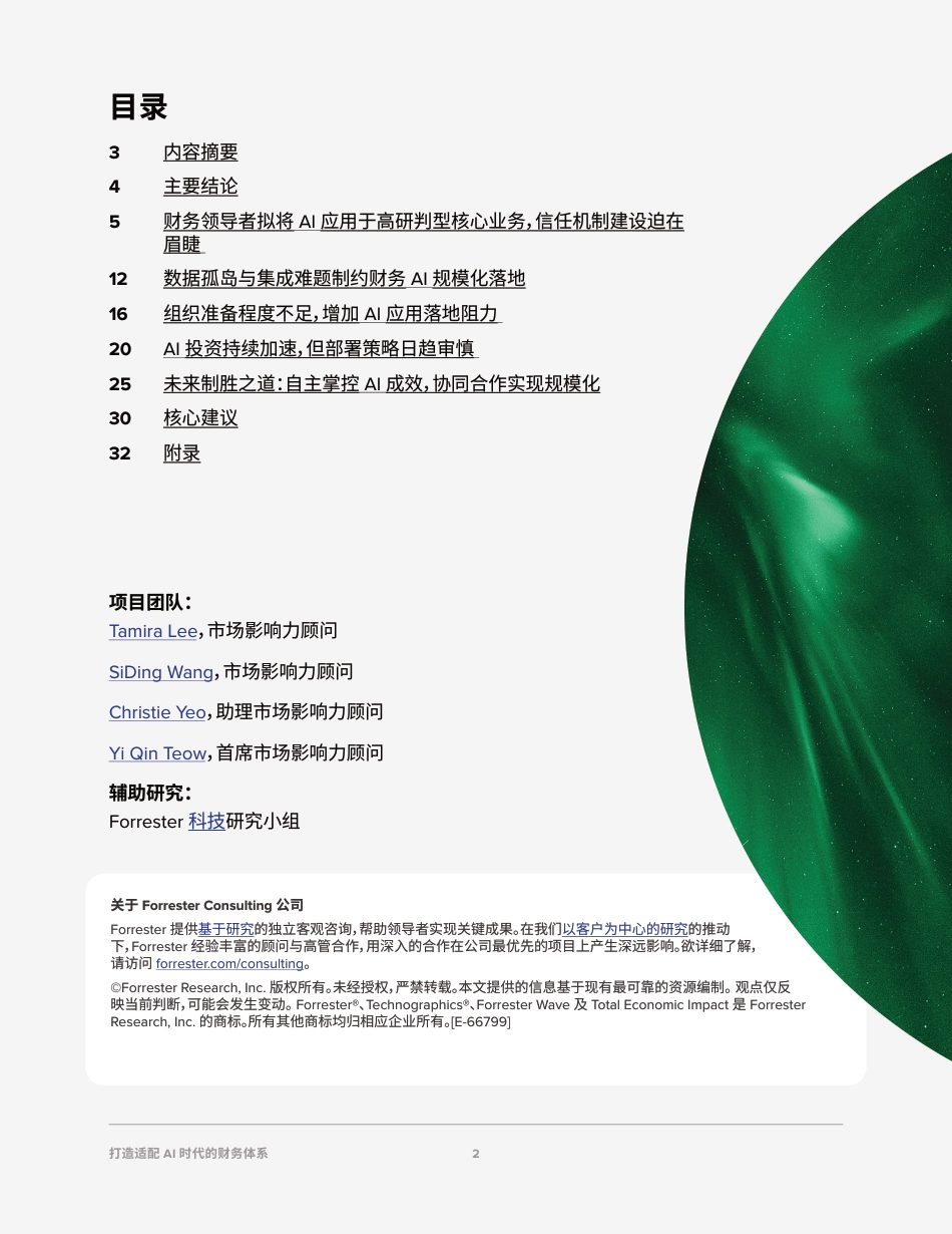 Airwallex空中云汇:打造适配AI时代的财务体系——Al在财务领域规模化落地所需的基础设施、信任机制与业务流程_第2页
