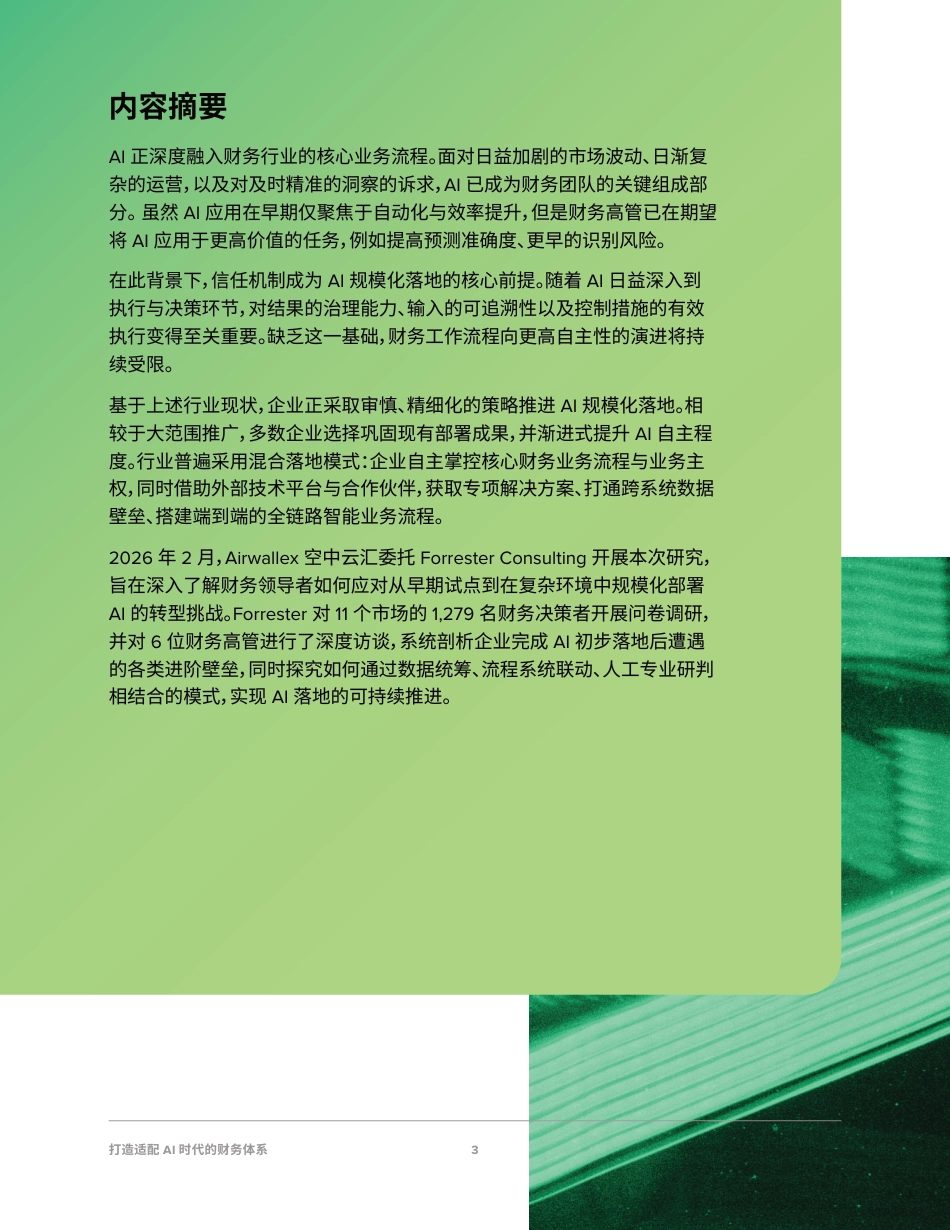 Airwallex空中云汇:打造适配AI时代的财务体系——Al在财务领域规模化落地所需的基础设施、信任机制与业务流程_第3页