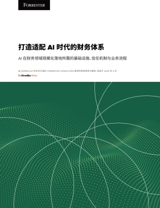 Airwallex空中云汇：打造适配AI时代的财务体系——Al在财务领域规模化落地所需的基础设施、信任机制与业务流程