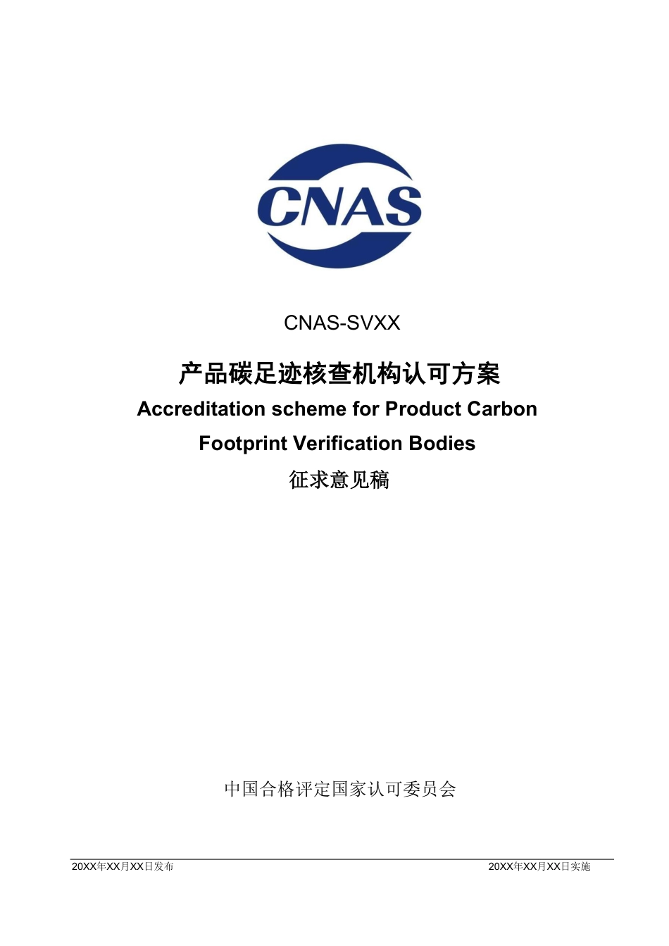 CNAS：产品碳足迹核查机构认可方案-征求意见稿_第1页