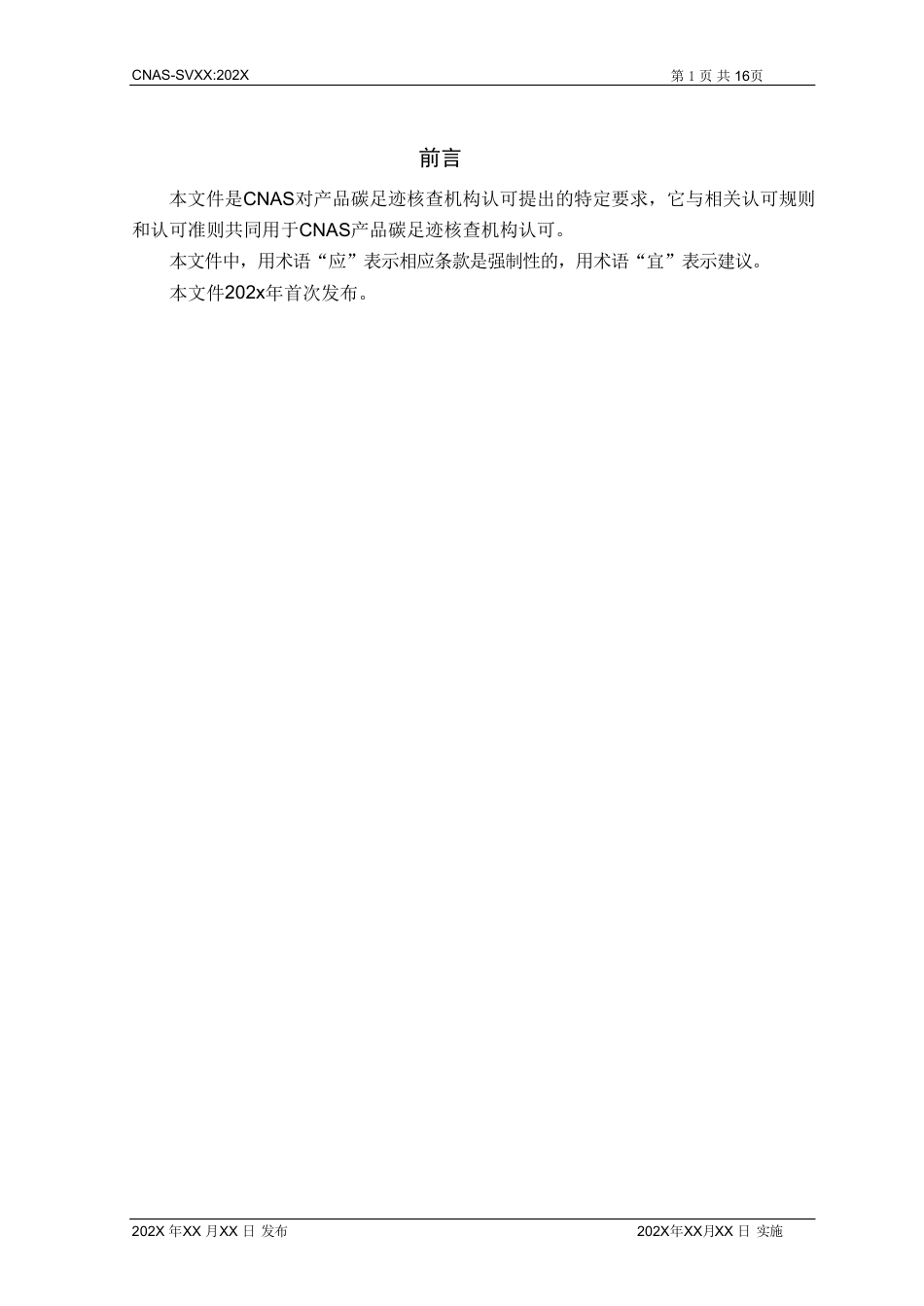 CNAS：产品碳足迹核查机构认可方案-征求意见稿_第2页