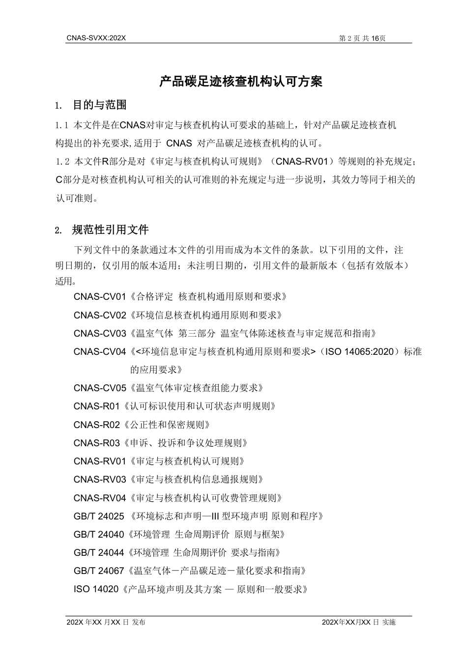 CNAS：产品碳足迹核查机构认可方案-征求意见稿_第3页