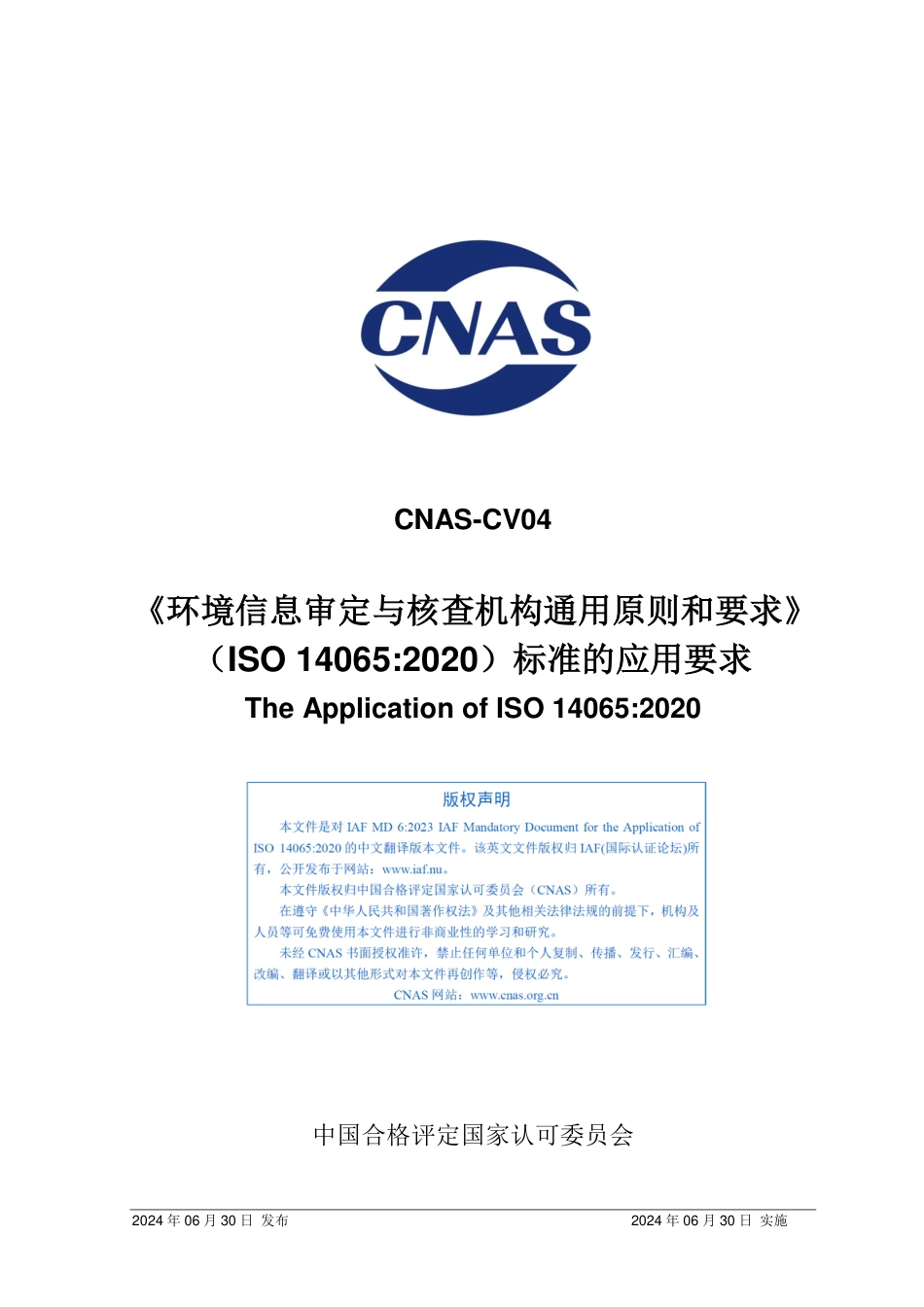 CNAS:环境信息审定与核查机构通用原则和要求_第1页