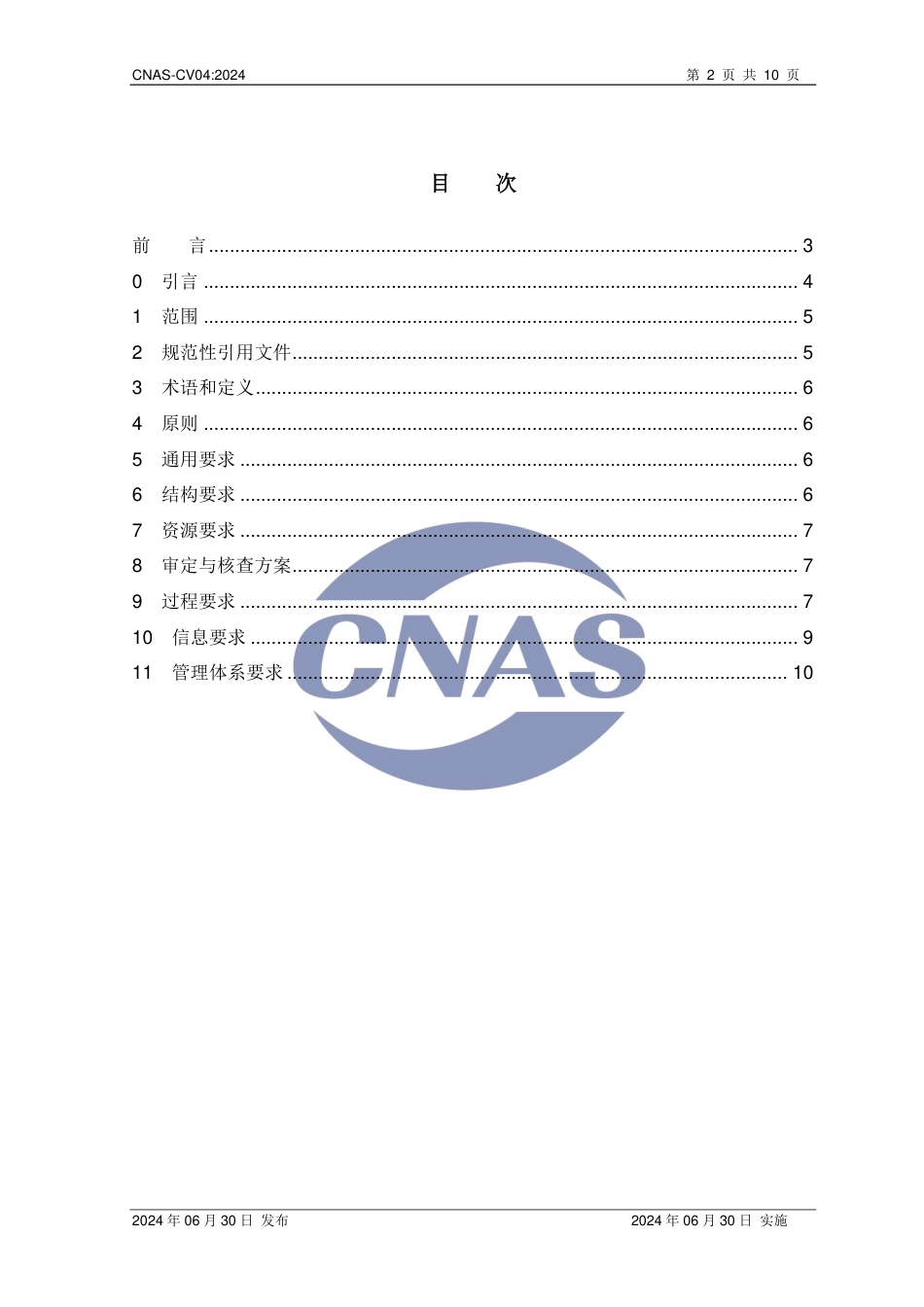 CNAS:环境信息审定与核查机构通用原则和要求_第2页