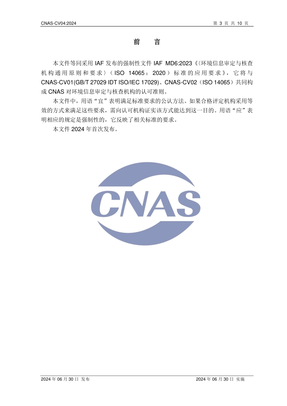 CNAS:环境信息审定与核查机构通用原则和要求_第3页