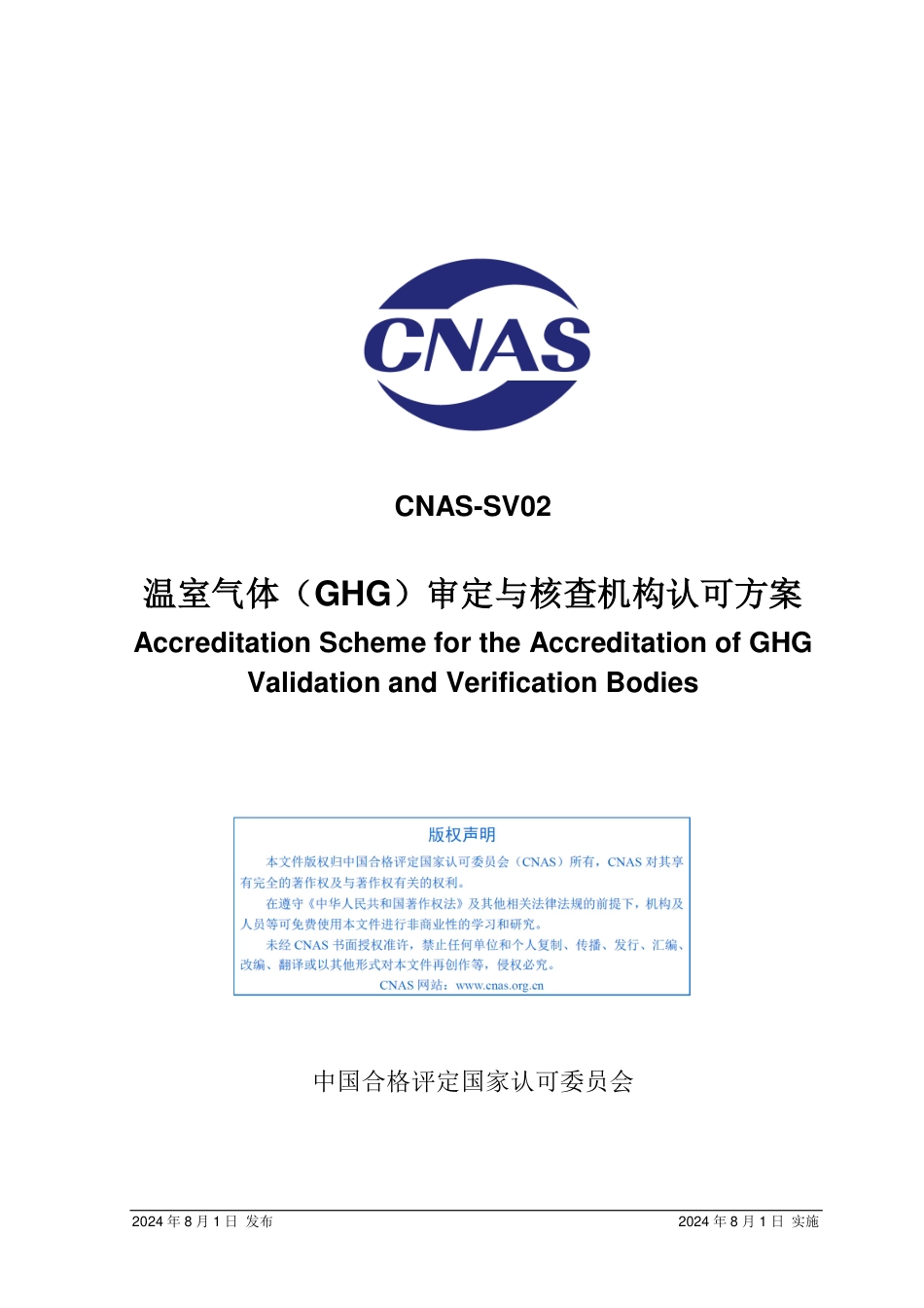 CNAS：温室气体（GHG）审定与核查机构认可方案_第1页