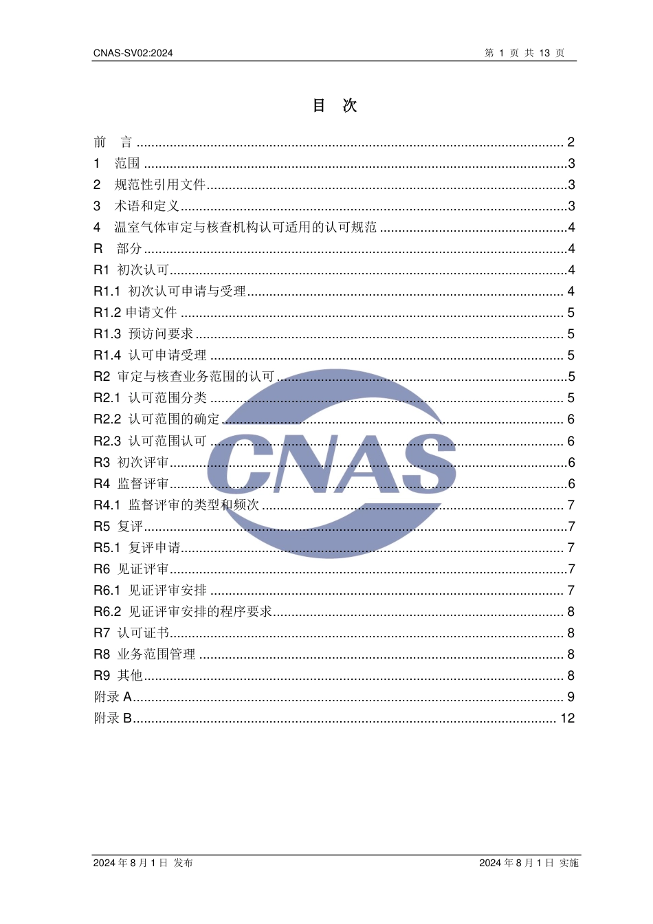 CNAS：温室气体（GHG）审定与核查机构认可方案_第2页