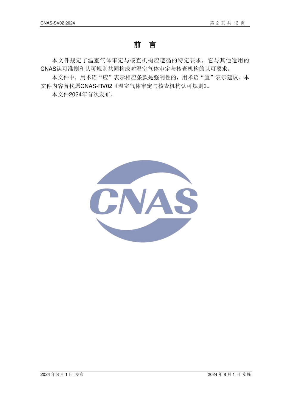 CNAS：温室气体（GHG）审定与核查机构认可方案_第3页