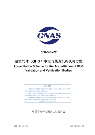 CNAS：温室气体（GHG）审定与核查机构认可方案