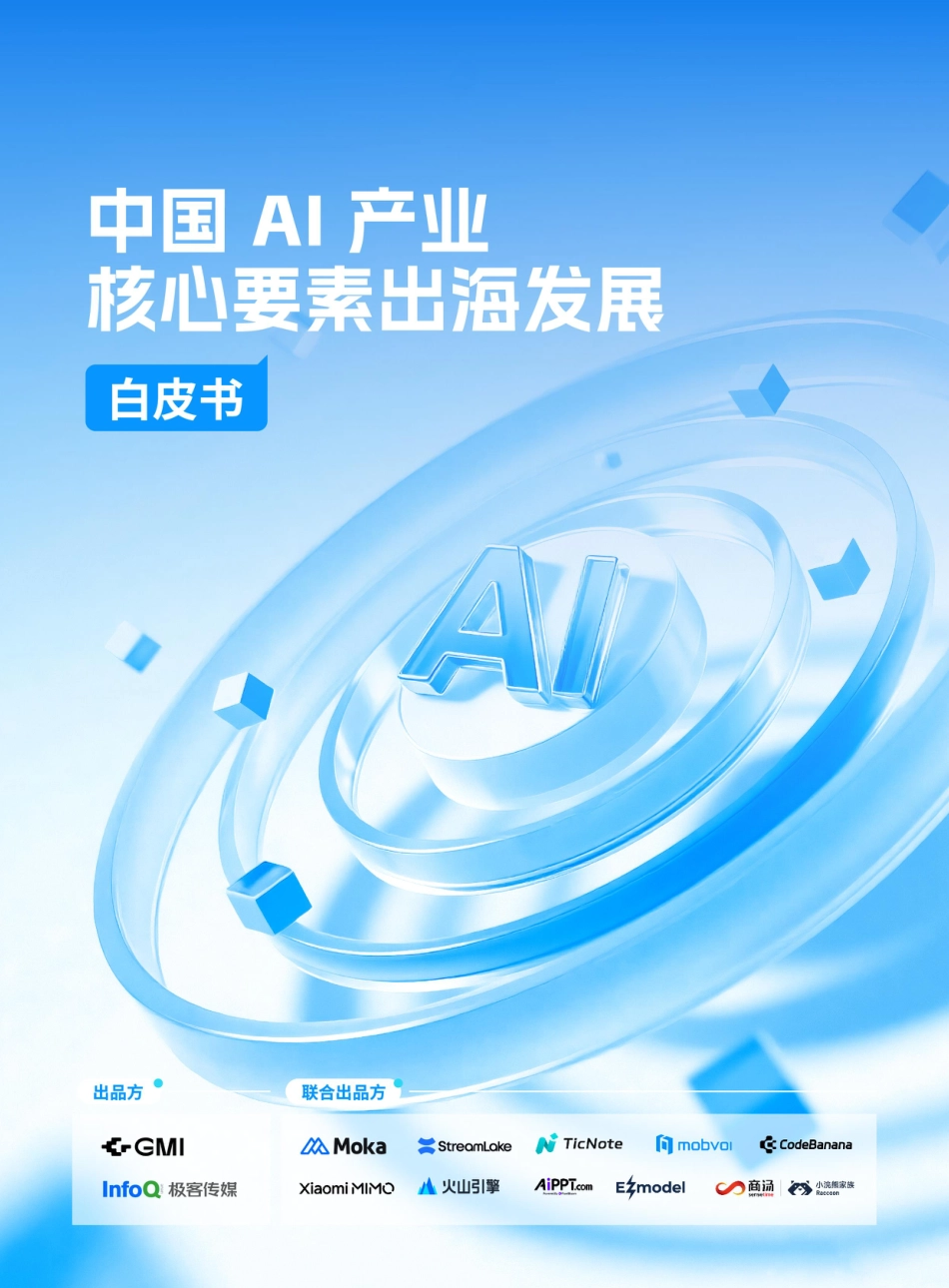 InfoQ:中国AI产业核心要素出海发展白皮书_第1页