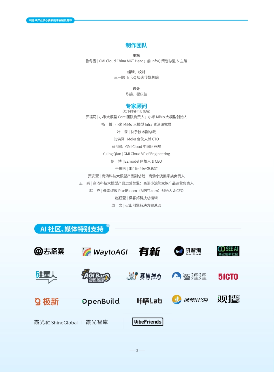 InfoQ:中国AI产业核心要素出海发展白皮书_第2页